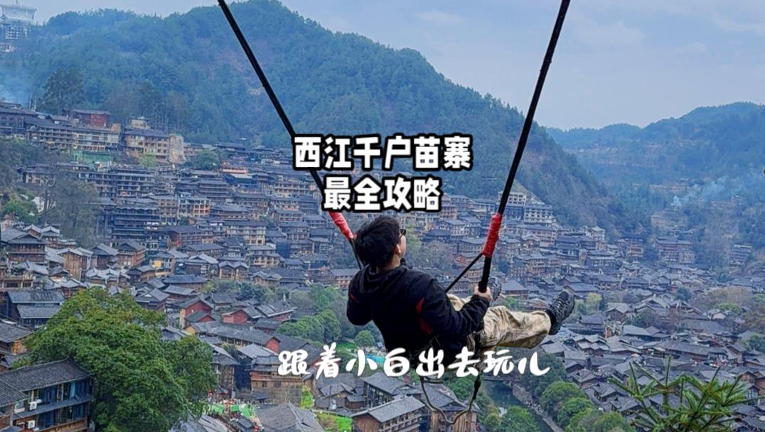 苗寨全景